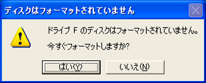 フォーマットしますか？ 復旧