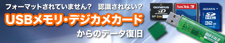 ランプは点くが反応なしUSBメモリ・デジカメカードからのデータリカバリー