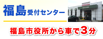 福島受付センター！福島市役所から車で3分